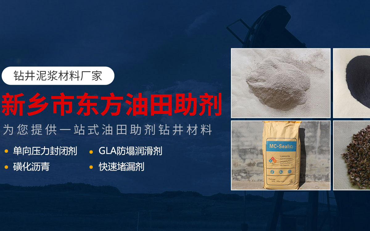 新鄉(xiāng)市東方油田助劑有限責任公司